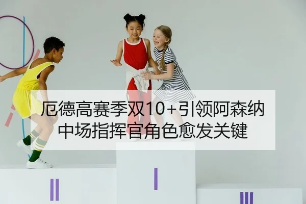 e-de-gao-sai-ji-shuang-yin-ling-a-sen-na-zhong-chang-zhi-hui-guan-jue-se-yu-fa-guan-jian-2-996.jpg